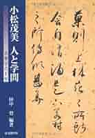 『古筆学断章』小松茂美著（講談社）書道、古文学 51EF+EurYVL._AC_SY200_QL15_.jpg